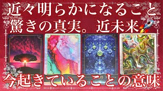 【驚きの真実🚀知っておいて】間もなく明らかになること。近未来💫今起きていることの意味、視ました。