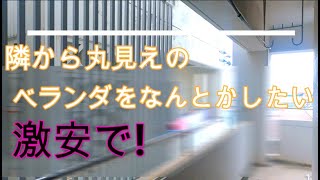 ベランダの目隠しを自作DIY　予算３０００円以下！１００円ショップの材料で