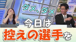 【#魚住茉由 \u0026 #山口剛央】今日は控えの選手を連れてきました【#ウェザーニュース LiVE 切り抜き】