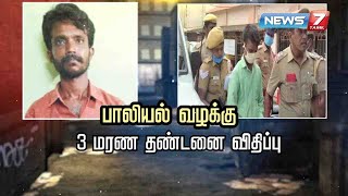 7 வயது சிறுமி பாலியல் வன்கொடுமை செய்து கொலை செய்யப்பட்ட வழக்கு : குற்றவாளிக்கு 3 மரண தண்டனை