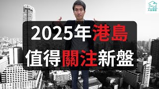 2025年港島值得關注新盤