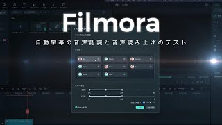 Wondershare filmoraの音声認識よる自動字幕と音声読み上げのテスト【動画編集ソフト】