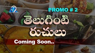 TELUGINTI RUCHULU PROMO #2 || Food Recipes || Village Foods || Cbc9 News