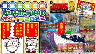 【最速実戦漫画】ドンキホーテ谷村のオスイチ2022【P JAWS3 SHARK PANIC～深淵～-サメからの誕生日プレゼント】