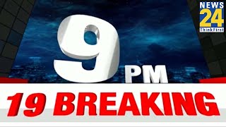 9 PM 19 Breaking News || 19 Jan 23 || Today's News || News24 || Sheetal Rajpoot