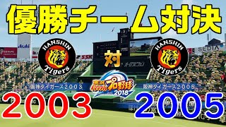 【優勝チーム対決】2003 阪神タイガース 対 2005 阪神タイガース【パワプロ】