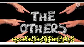 ညဝတ်ပြုခြင်း ( ၂၉.၄.၂၀၂၂) သူတပါးကိုစီရင်ခြင်းမပြုပါနှင့်