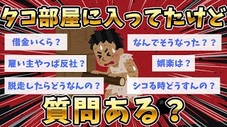 【2ch面白いスレ】タコ部屋入ってたけど質問ある？【強制労働】