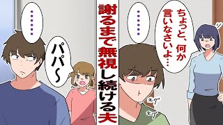 【漫画】怒ると何日も無視をする夫がムカつく！面倒だからいつも私が折れていたが……友人「それって旦那を甘やかしてない？」私「へ？」覚醒したその結果……。