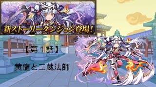 [パズドラ] ストーリーダンジョン ～四獣の神 ハク編 第１話 黄龍と三蔵法師～