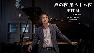 真の夜 第八十六夜　中村 真 solo piano@pluseleven_ageo_saitama 20230425