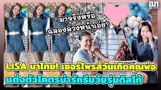 LISA มาไทย! เซอร์ไพรส์วันเกิดคุณพ่อ แต่งตัวโคตรน่ารักธีมวัยรุ่นดิสโก้ มาจริงหรือฉลองล่วงหน้าเอ่ย?