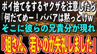 【スカッと感動】チンピラ2人組のタバコの火が娘の顔に当たりそうになり注意すると「何だてめー？俺らは〇〇組だぞ？w」→直後、彼らの兄貴分が現れ「姐さん、ウチの若いもんが失礼しました！」チンピラ「え？」