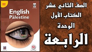 شرح الوحدة الرابعة من  كتاب اللغة الانجليزية الأساسي الصف الثاني عشر التوجيهي