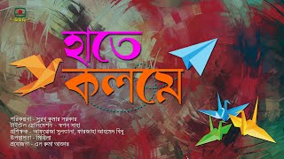 হাতে কলমে - শিশুতোষ অনুষ্ঠান । Haate Kolome - Children's program