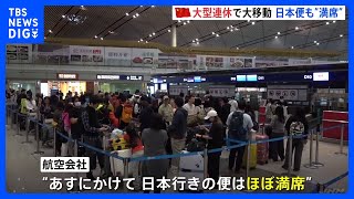 中国大型連休で20億人の大移動　日本への便ほぼ満席「富士山を見たい」「できるだけ海産物を食べるのを避けます」【国慶節】｜TBS NEWS DIG