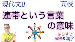 【❌正義】連帯という言葉の意味【現代文B】教科書あらすじ\u0026解説\u0026漢字〈内山節〉