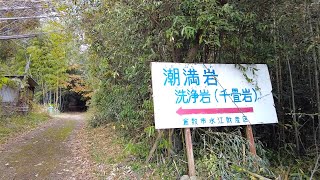 岡山珍百景【潮満岩】潮の満ち引き同様な奇妙な現象が起こるスポットに潜入！