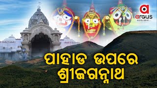 ପାହାଡ ଉପରେ ଶ୍ରୀଜଗନ୍ନାଥଙ୍କ ମନ୍ଦିର