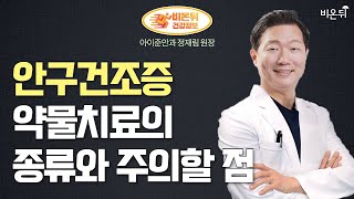 [안과 라이브] 안구건조증 약물 치료의 종류와 주의할 점 (아이준안과 정재림 원장)