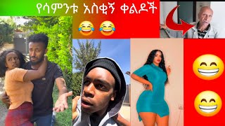 የሳምንቱ ምርጥ ቀልዶች 😂😂 ባይስ የድሮ 😁😁