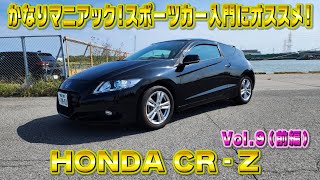 超マニアック！HONDA CR-Z コンセプトカーのようなデザインが面白い！視聴者さんオススメの車シリーズ Vol.9 (前編)