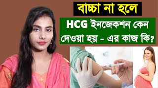 HCG ইনজেকশন এর কাজ।