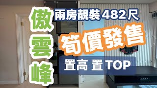 傲雲峰靚裝修兩房 482尺實用 ￼開揚山景放售 ✅ 　查詢🔍☎️ 2350 0030 傲雲峰分㣔。☎️2350 0020 　翔龍灣分行