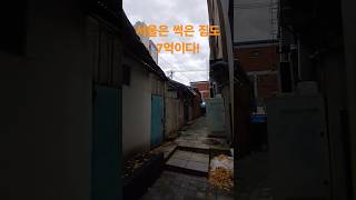 서울은 썩은 집도 7억이다! 재미있는 shorts 시골집 옛날집 여행 부동산 빈집 한옥 멋진산 오지마을 전원주택