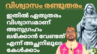 ഏതുവിധത്തിലുള്ള വിശ്വാസമാണ് അനുഗ്രഹങ്ങൾ ലഭിക്കാൻ നമ്മെ സഹായിക്കുന്നതെന്ന് അച്ഛനിലൂടെ  മനസ്സിലാക്കാം