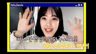 [바니선생님 도와주세요] 3월 새학기 준비. 첫 스타트를 잘 하자!