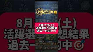 8月17日(土)活躍選手予想結果!過去一の的中🎯最終日の予想も!【プロスピA】 #プロスピa #プロスピ #shorts #short #プロ野球スピリッツa #活躍選手予想