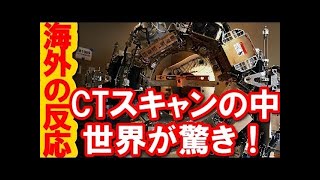 [最先端]MRI装置とCT装置の凄さ❗　ハイテク