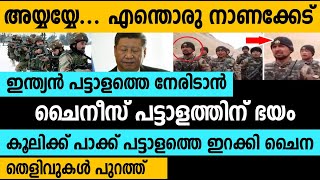 ചൈനക്ക് ഇന്ത്യന്‍ പട്ടാളത്തെ പേടി ! കൂലിക്ക് പാക്ക് പട്ടാളത്തെ ഇറക്കി! തെളിവ് സഹിതം പൊളിച്ചടുക്കി