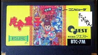 魔天童子 【ファミコン全ソフト実況】