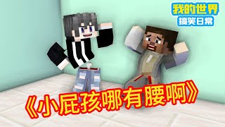 Minecraft：《方块轩热梗合集》，小屁孩哪有腰【方块轩】