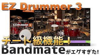 Vol .16【TOONTRACK EZ Drummer 3のBandmateはチート級機能エグすぎた！】