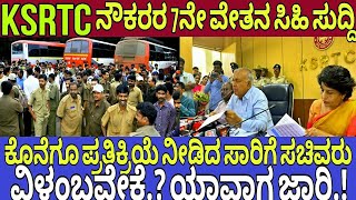 Ksrtc ಸಾರಿಗೆ ನೌಕರರ 7ನೇ ವೇತನ ಸಿಹಿ ಸುದ್ದಿ  ನೀಡಿದ ಸಚಿವರು|Ksrtc employees latest news|7th pay commission