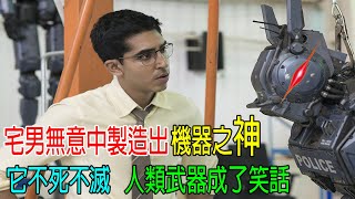 宅男無意中製造出【機器之神】，它不死不滅，人類武器成了笑話！