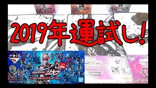 2019年今年もよろしくお願いします！1月1日発売！仮面ライダー1番くじを運試しに10回引いてきました！果たして結果は！？