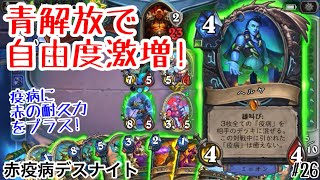 【ハースストーン(スタン)】青解放でデッキ自由度激増! 赤疫病デスナイト [Blood Plague DK, TITANS#26]