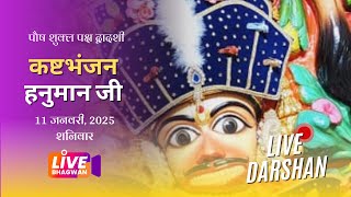 🔴 लाइव दर्शन श्री कष्टभंजन देव मंदिर सालंगपुर | Live Darshan Shree Kashtabhanjan Dev Temple