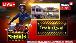 ‌Khabardar Live : Kolkata International Book Fair এ একাধিক অসুবিধে, খবর নিল খবরদার । Bangla News