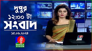বেলা ১২টার বাংলাভিশন সংবাদ | Bangla News | 15 June 2024 | 12:00 PM | BanglaVision News