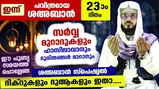 ഇന്ന് ശഅബാൻ 23 ആം രാവ്... പോരിശയേറിയ ഇന്നത്തെ രാത്രി ചൊല്ലേണ്ട ശഅബാൻ സ്പെഷ്യൽ ദിക്റുകളും ദുആകളും