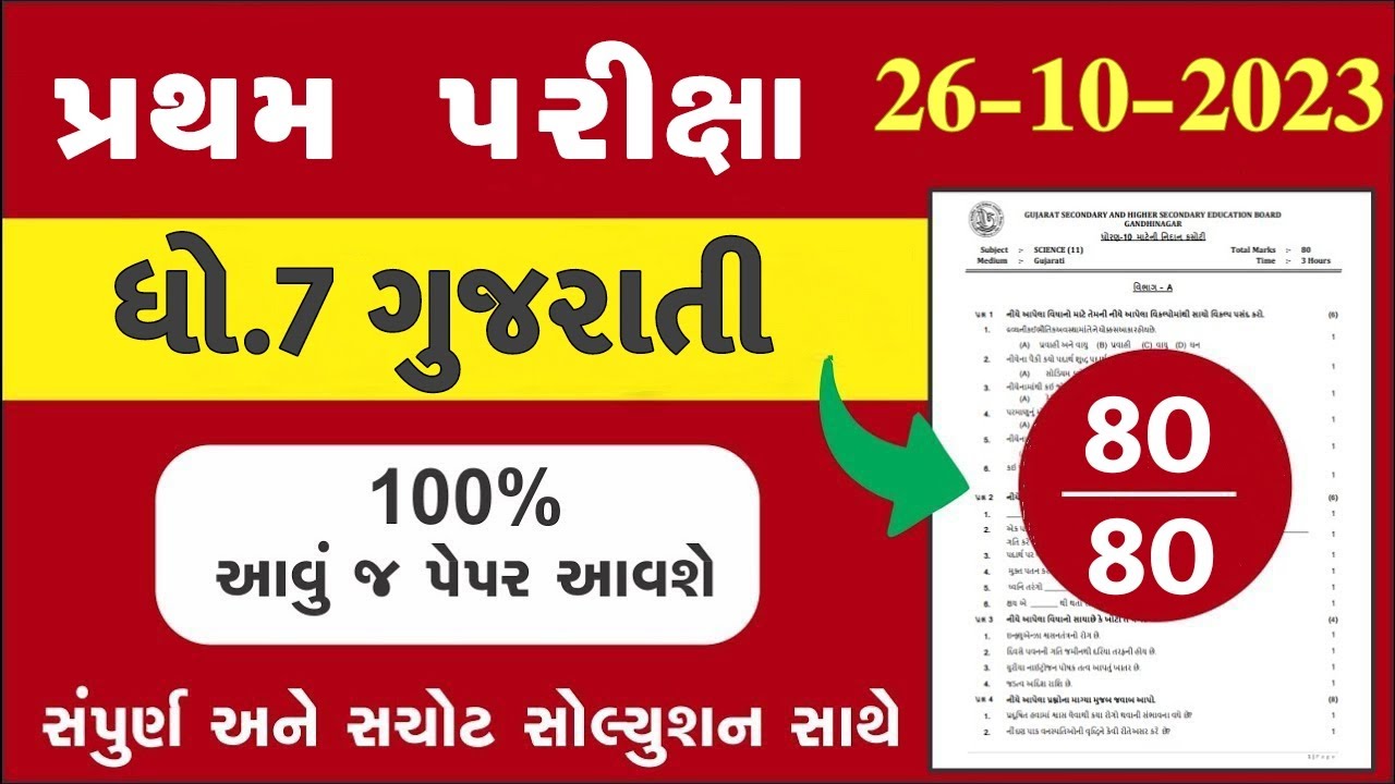 рџ ґ Std 7 Gujarati Paper Solution 2023 80 Marks Dhoran 7 Gujarati Paper
