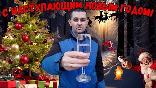 С НАСТУПАЮЩИМ НОВЫМ ГОДОМ!!!