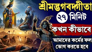 27 মিনিটে গীতা সার | কখন এবং কিভাবে আমাদের কর্মের ফল ভোগ করতে হবে | 𝐆𝐞𝐞𝐭𝐚 𝐒𝐚𝐚𝐫 𝐈𝐧 𝟐𝟕 𝐌𝐢𝐧𝐮𝐭𝐞 |