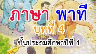 ภาษาพาที ป.1 บทที่ 4 เรื่อง ตามหา