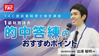 TAC建設業経理士検定1級対策講座～財務諸表～「的中答練」のおすすめポイント／資格の学校TAC